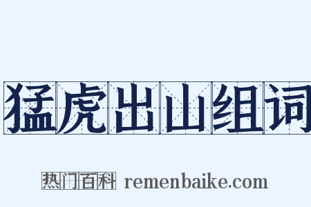 猛虎出山组词是什么意思的图片